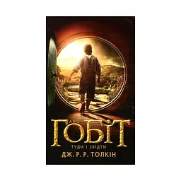 Книга Гобіт, або Туди і звідти - Джон Р. Р. Толкін Астролябія (9786176642145)