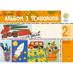 Альбом з технологій. 2 клас. НУШ - Наталя Будна