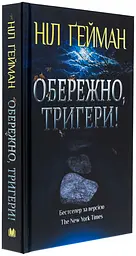 Обережно, тригери - Ніл Ґейман | КМ-БУКС, книга українською, нова, тверда