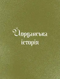 Три королі повертаються додому. Різдвяні історії для всієї родини - мініатюра 9