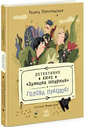 Голова працює! Детективне бюро "Замкова шпарина". Книга 2 - Рената Пьонтковська - мініатюра 2