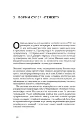 Суперінтелект. Стратегії і небезпеки розвитку розумних машин - мініатюра 13