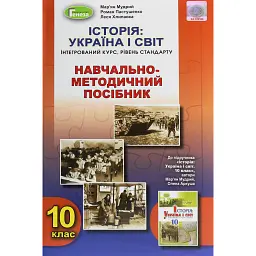 Історія: Україна і світ 10 клас. Навчально-методичний посібник. Рівень стандарту - Мар'ян Мудрий