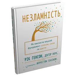 Незламність. Як закласти міцний фундамент спокою, сили та щастя - Рік Генсон