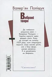 Валер'ян Поліщук. Вибрані твори - мініатюра 2