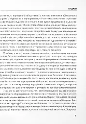 Корпоративна безпека. Стратегія успіху - мініатюра 7