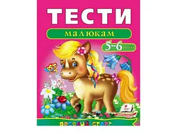 Книга Тести малюкам 5-6 років, Пегас, (укр.)