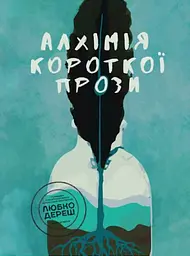Алхімія короткої прози. Книга 4