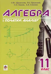 Алгебра і початки аналізу. 11 клас