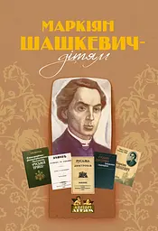 Маркіян Шашкевич - дітям