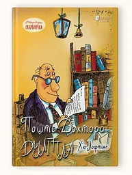 Книга для дітей Пошта Доктора Дуліттла / Х'ю Лофтінг. Серія Літературна скарбниця kni0003465