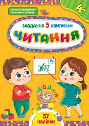 Завдання-5-хвилинки. Читання. 4+