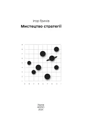 Мистецтво стратегії - мініатюра 2