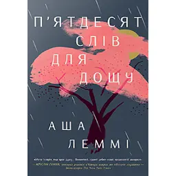 П’ятдесят слів для дощу - Аша Леммі