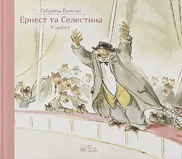 Ернест та Селестина. Ернест у цирку - Венсан Габріель