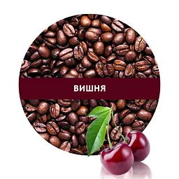 Ароматизована Кава Кузня Кави в зернах зі смаком Вишня 500 г