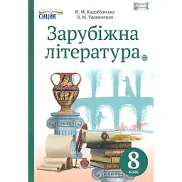 Зарубіжна література. Підручник для 8 класу 2016