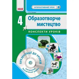 Образотворче мистецтво 4 клас. Інтерактивний урок з CD диском. Конспекти уроків - Н. А. Горошко