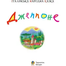 Італійська народна казка Джеппоне (978-966-408-519-6) - мініатюра 2