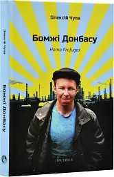 Бомжі Донбасу. Homo Profugos - мініатюра 2