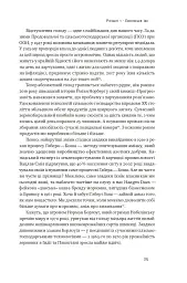Що ми їмо. Як харчова революція змінює наші життя і світ навколо - Бі Вілсон - мініатюра 7