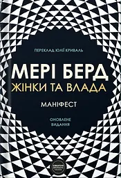 Жінки та влада. Маніфест