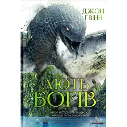 Лють Богів - Джон Ґвінн Yakaboo Publishing (9786178225445)