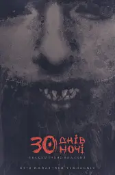 30 днів ночі. Ексклюзивне видання. Том 1