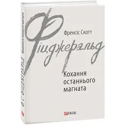Любовь последнего магната - Фрэнсис Скотт Фицджеральд | Фолио, книга на украинском, новая, твердая