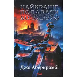 Книга КСД Краще подавати холодним / Джо Аберкромбі. Серія - Перший закон українською kni0004592