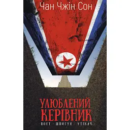 Улюблений керівник: від довіреної особи до ворога держави. Моя втеча з Північної Кореї - Чан Чжін Сон