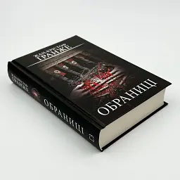 Обраниці - Ґранже Жан-Крістоф | BookChef, книга українською, нова, тверда - мініатюра 2