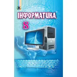 Інформатика 8 клас - Й. Я. Ривкінд