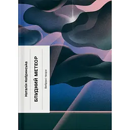 Блудний метеор. Вибрані твори – Наталія Кобринська (501151)