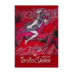 Книга Проростання - Таня Стус Yakaboo Publishing (9786178222567)