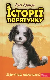 Історії порятунку. Щенячий переполох