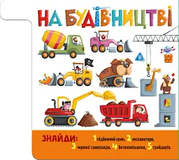 Знайди й полічи. Працьовиті машинки - - мініатюра 5
