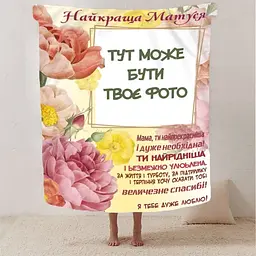 Плед плюшевий 3D зі своїм фото Обійми спогадів на 1 фото 160х200 см