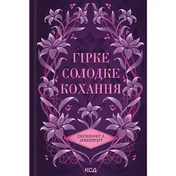 Гірке солодке кохання. Темні елементи. Книга 0.5 - Дженніфер Л. Арментраут