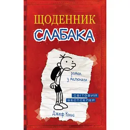 Щоденник слабака. Книга 1 - Джефф Кінні - мініатюра 1