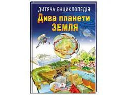 Дитяча енциклопедія Дива планети Земля, Пегас (укр.) - мініатюра 1