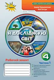 Я досліджую світ 4 клас. Робочий зошит. Частина 1 - Зоя Хитра - мініатюра 6