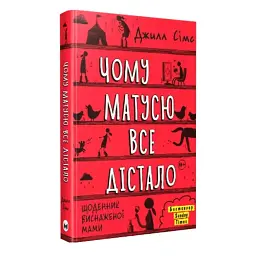 Чому матусю все дістало. Щоденник виснаженої мами / Джилл Сімс