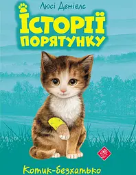 Історії порятунку. Котик-безхатько