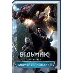 Книга Відьмак. Час погорди. Книга 4 - Анджей Сапковський КСД (9786171519145) - мініатюра 3