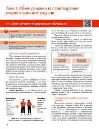 Біологія. Підручник з поглибленим вивченням. 8 клас - Костянтин Задорожний - мініатюра 14