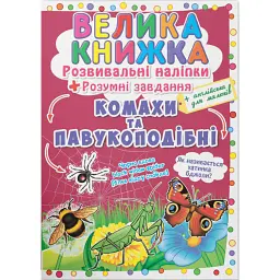 Велика книжка. Розвивальні наліпки. Розумнi завдання. Комахи та павукоподібні - Любов Корнєва