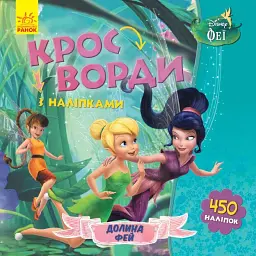 Дісней. Кросворди з наліпками. Долина фей
