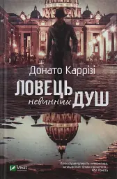 Ловець невинних душ - Донато Каррізі - мініатюра 2