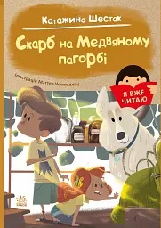Скарб на Медвяному пагорбi - Катажина Шестак - мініатюра 6